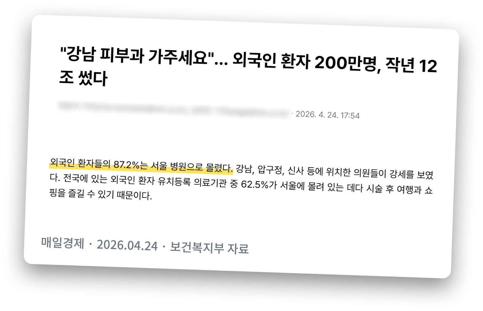 매일경제 기사 캡처: "강남 피부과 가주세요"… 외국인 환자 200만명, 작년 12조 썼다 (2026.04.24, 보건복지부 자료)