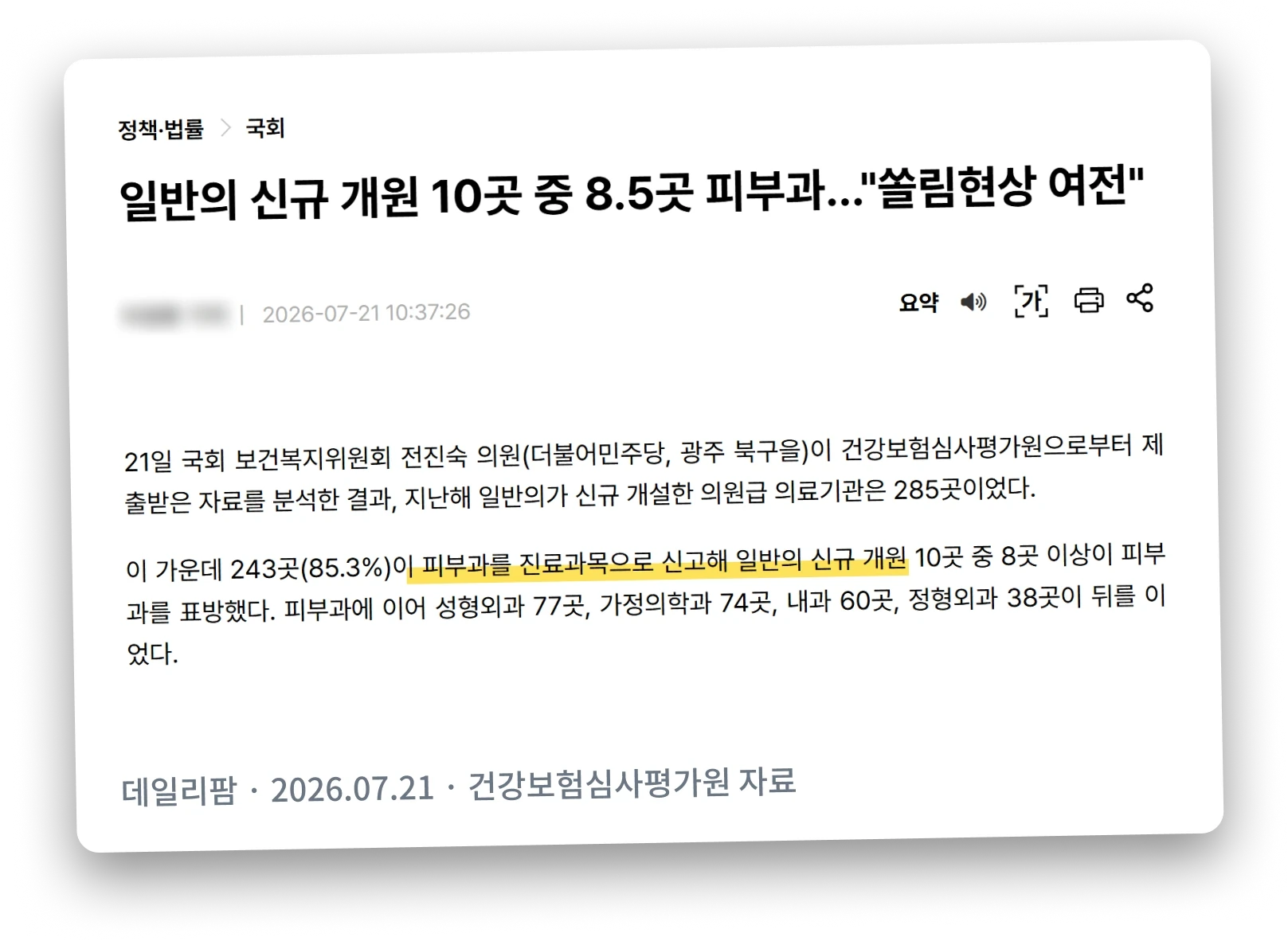데일리팜 기사 캡처: 일반의 신규 개원 10곳 중 8.5곳 피부과…"쏠림현상 여전" (2026.07.21, 건강보험심사평가원 자료)