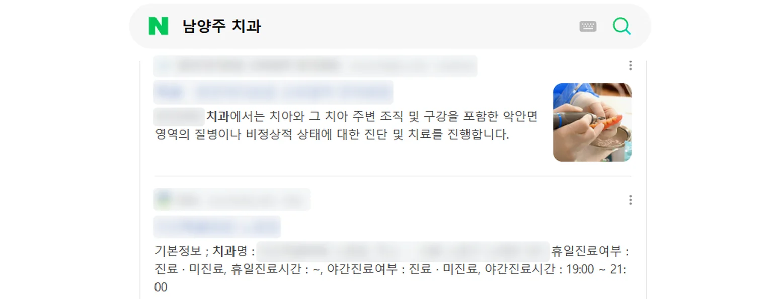 네이버에서 남양주 치과를 검색한 결과 화면. 블로그가 아니라 병원 홈페이지 소개 글이 가장 위에 노출된다