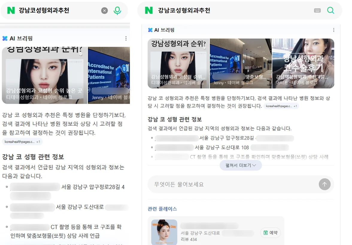 네이버에서 ‘강남코성형외과추천’을 검색했을 때 AI 브리핑이 병원 정보를 추천하는 화면 캡처