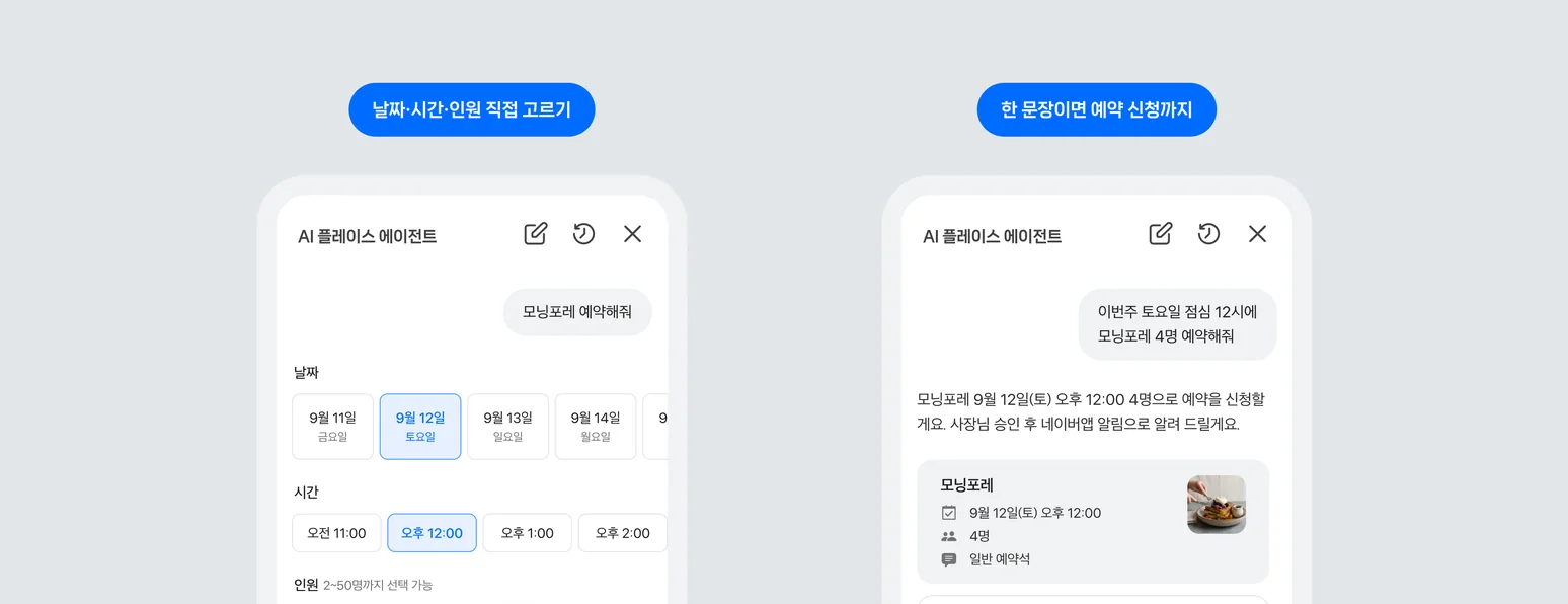네이버 AI 플레이스 에이전트 화면: 왼쪽은 날짜·시간·인원을 직접 고르는 방식, 오른쪽은 한 문장으로 예약 신청까지 이어지는 방식