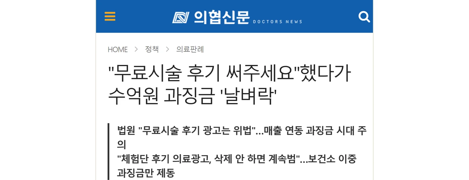 의협신문 기사 캡처: "무료시술 후기 써주세요"했다가 수억원 과징금 '날벼락' — 법원 "무료시술 후기 광고는 위법", "체험단 후기 의료광고, 삭제 안 하면 계속범"