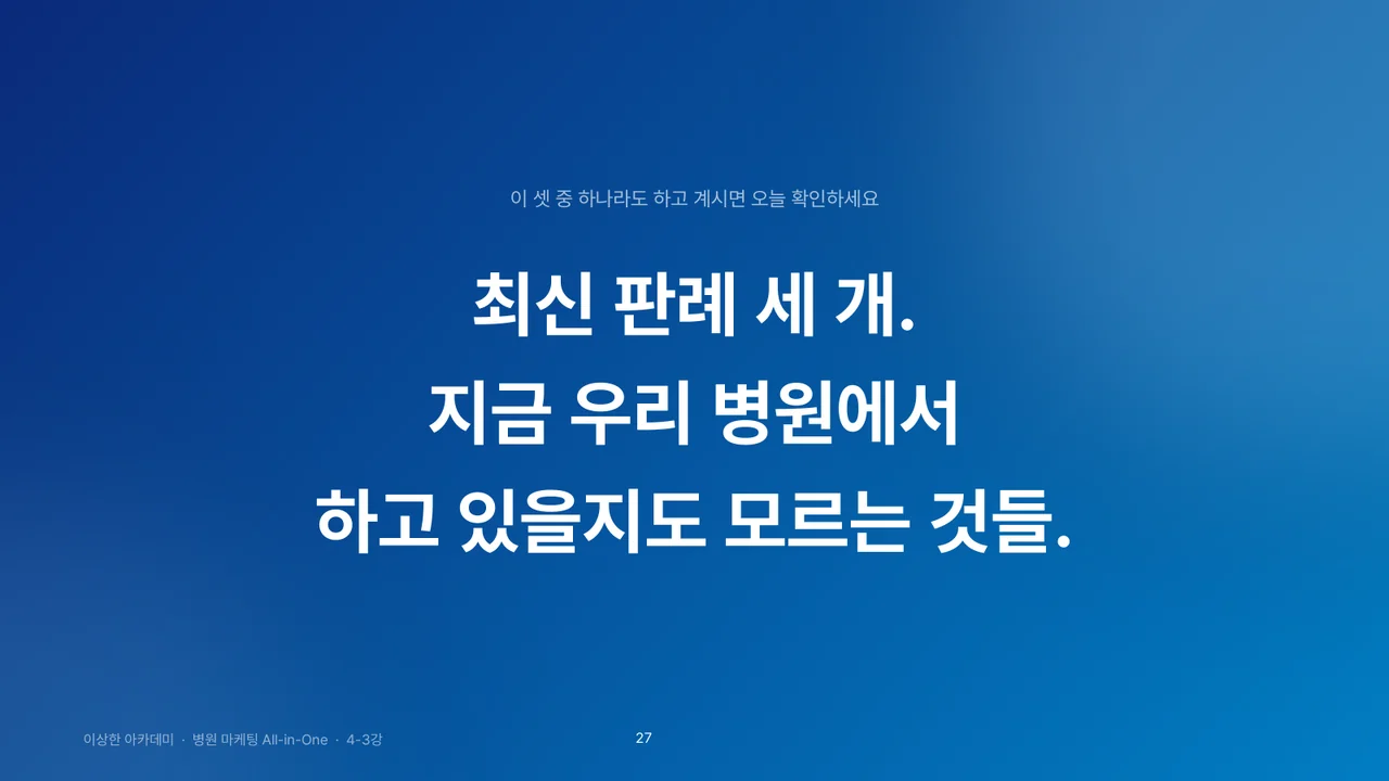 강의 장표 · 최신 판례 세 개. 지금 우리 병원에서 하고 있을지도 모르는 것들 (이 셋 중 하나라도 하고 계시면 오늘 확인하세요)