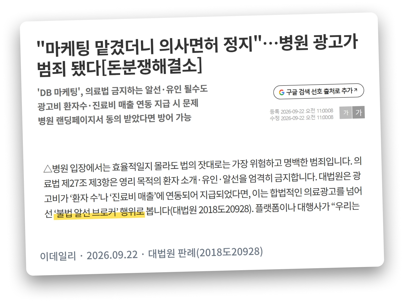 이데일리 기사 캡처: "마케팅 맡겼더니 의사면허 정지"…병원 광고가 범죄 됐다 [돈분쟁해결소] — 광고비가 환자 수·진료비 매출에 연동되면 불법 알선 브로커 행위 (대법원 2018도20928, 2026.09.22)