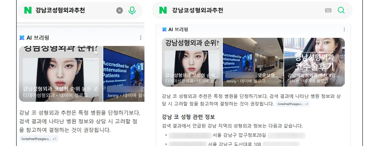네이버에서 강남성형외과를 검색하면 AI 브리핑이 검색 결과 맨 위에서 병원 정보를 먼저 소개하는 모바일 화면 두 장