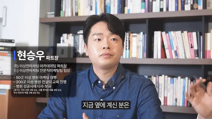 현승우 이상한마케팅 아카데미팀 병원 파트장 소개 영상