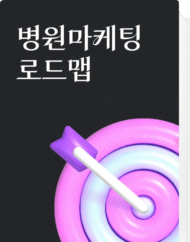 병원마케팅 로드맵 책 표지. 과녁과 화살 3D 이미지가 들어 있다