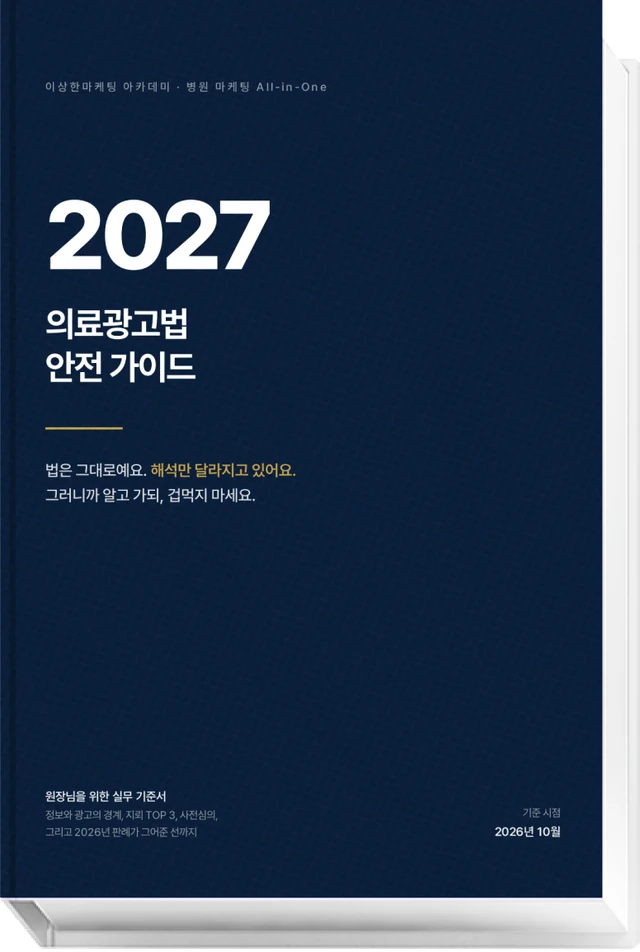 2027 의료광고법 안전 가이드 전자책 표지
