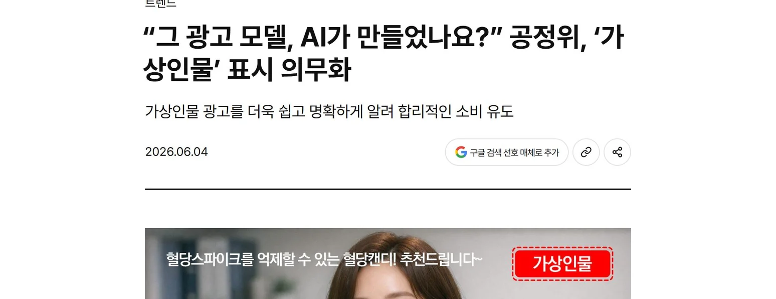 기사 캡처: "그 광고 모델, AI가 만들었나요?" 공정위, '가상인물' 표시 의무화 (2026.06.04) — 광고 속 AI 모델에 가상인물 표시가 붙은 모습