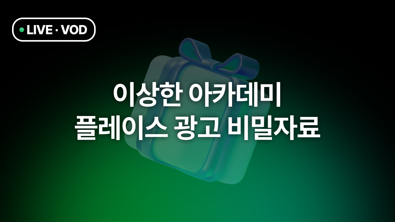 이상한 아카데미 플레이스 광고 비밀자료