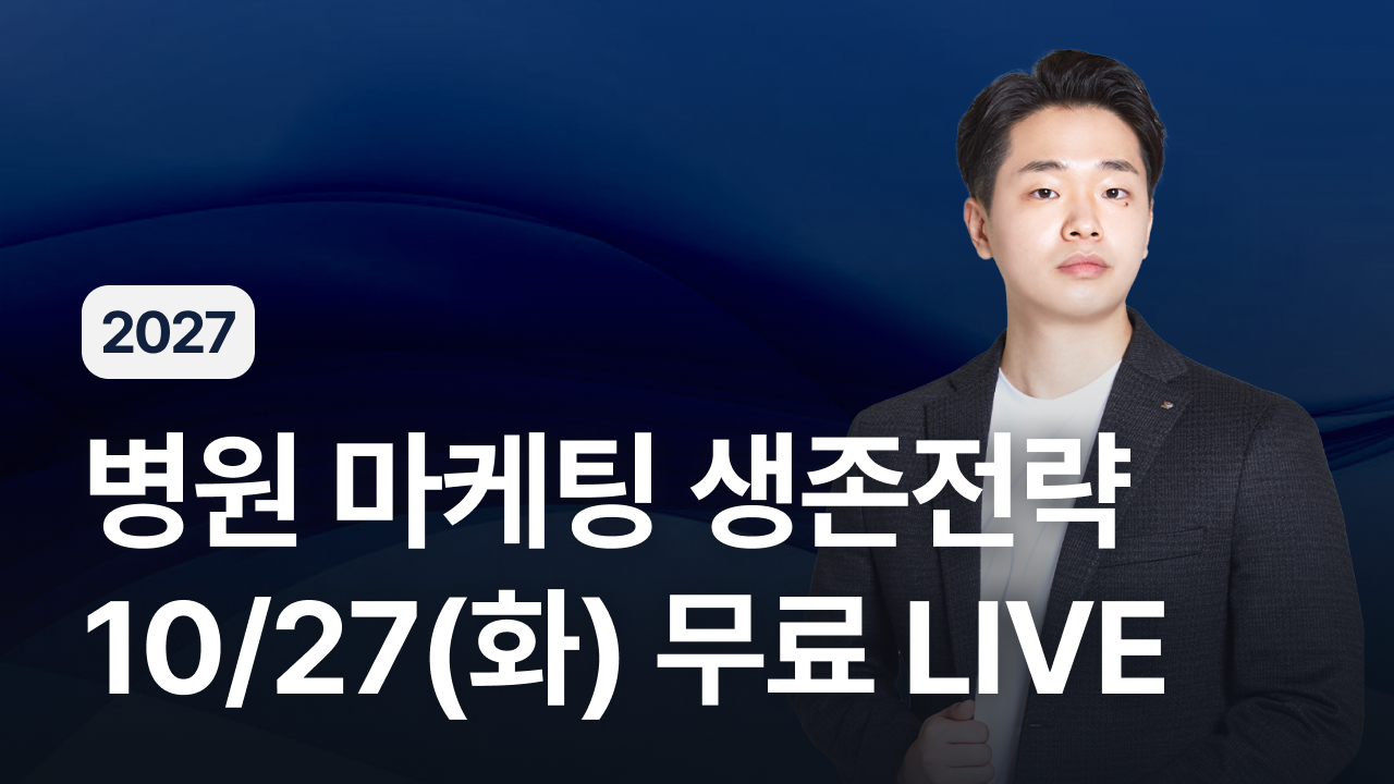 2027 병원 마케팅 전략 무료 LIVE