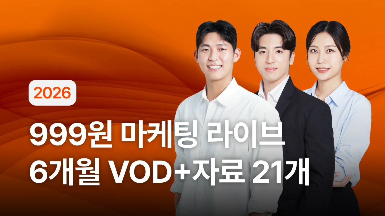 마케팅 피드백 컨설팅 & 실무 인사이트