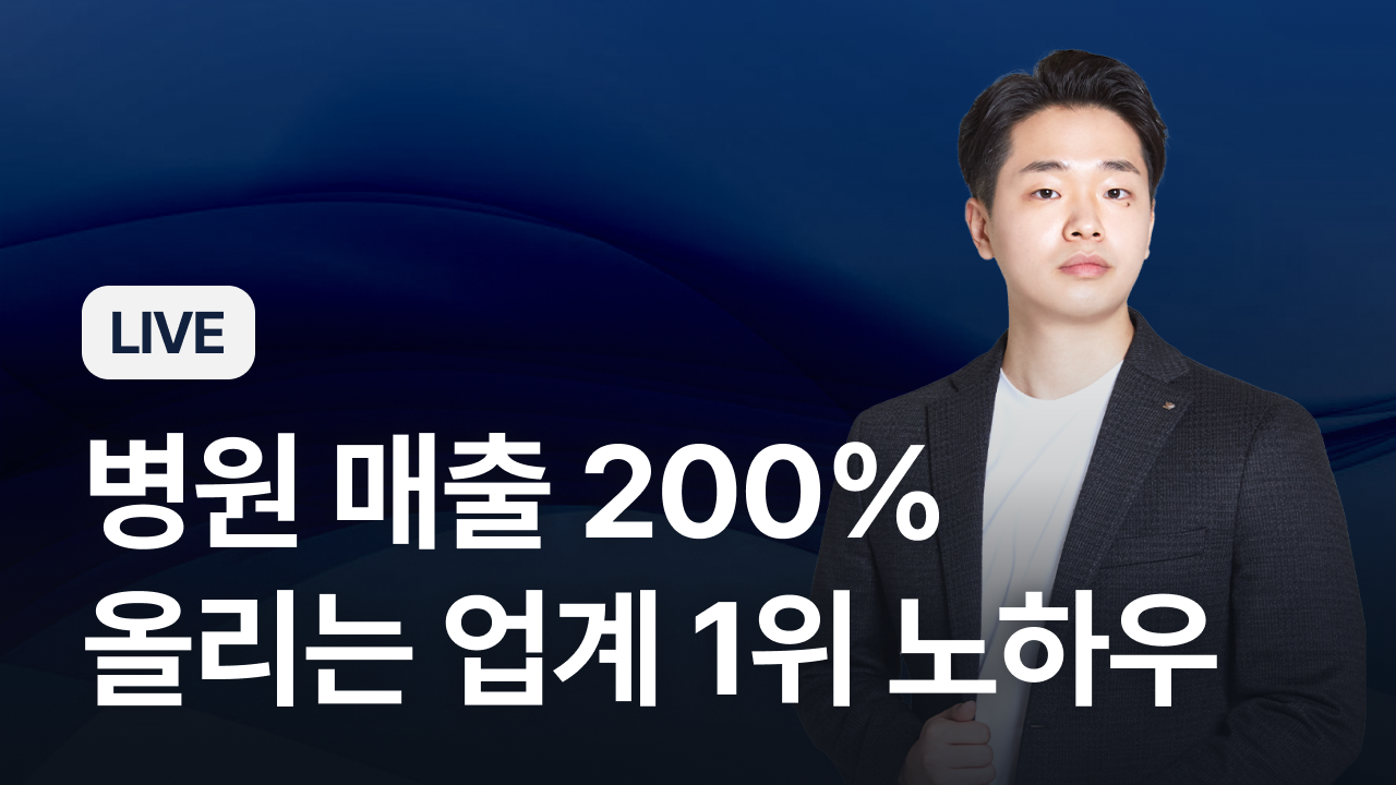 [LIVE] 병원 매출 200% 올리는 업계 1위 노하우