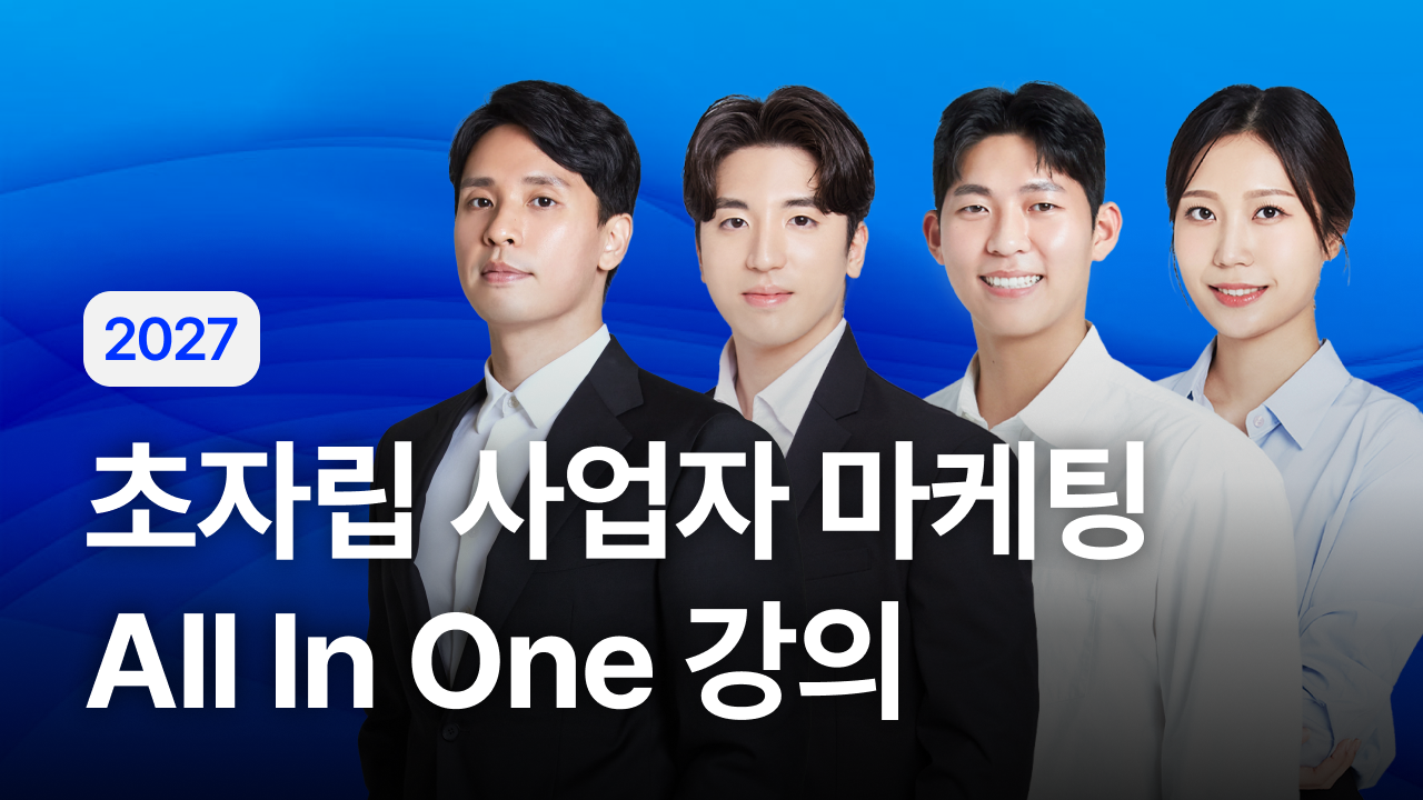 2027 초자립 사업자 마케팅 All in One