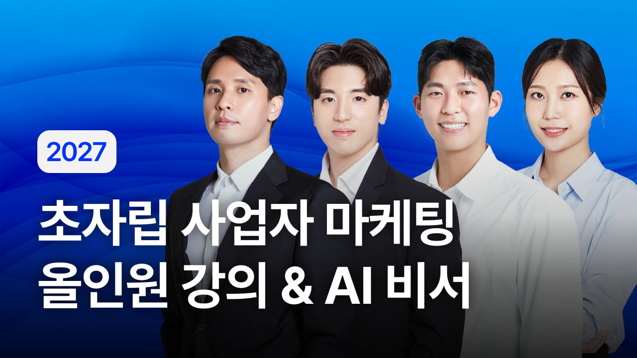 2027 초자립 사업자 마케팅 All in One