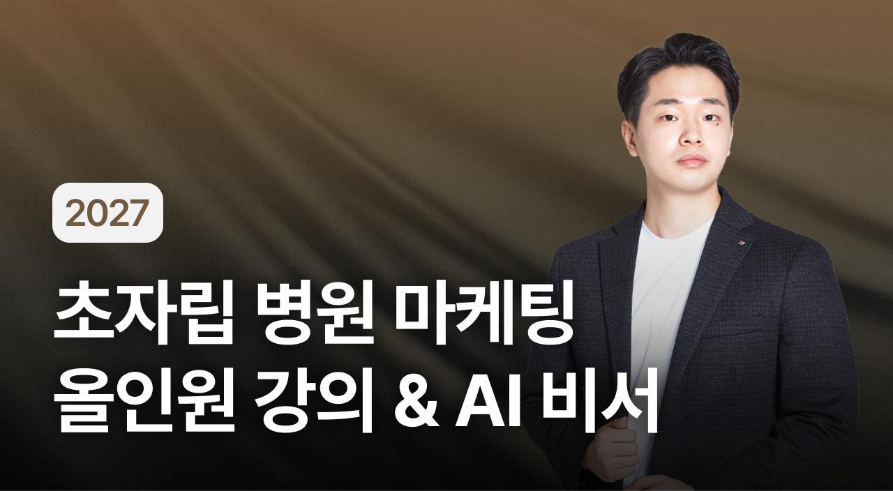 2027 초자립 병원 마케팅 All-in-One