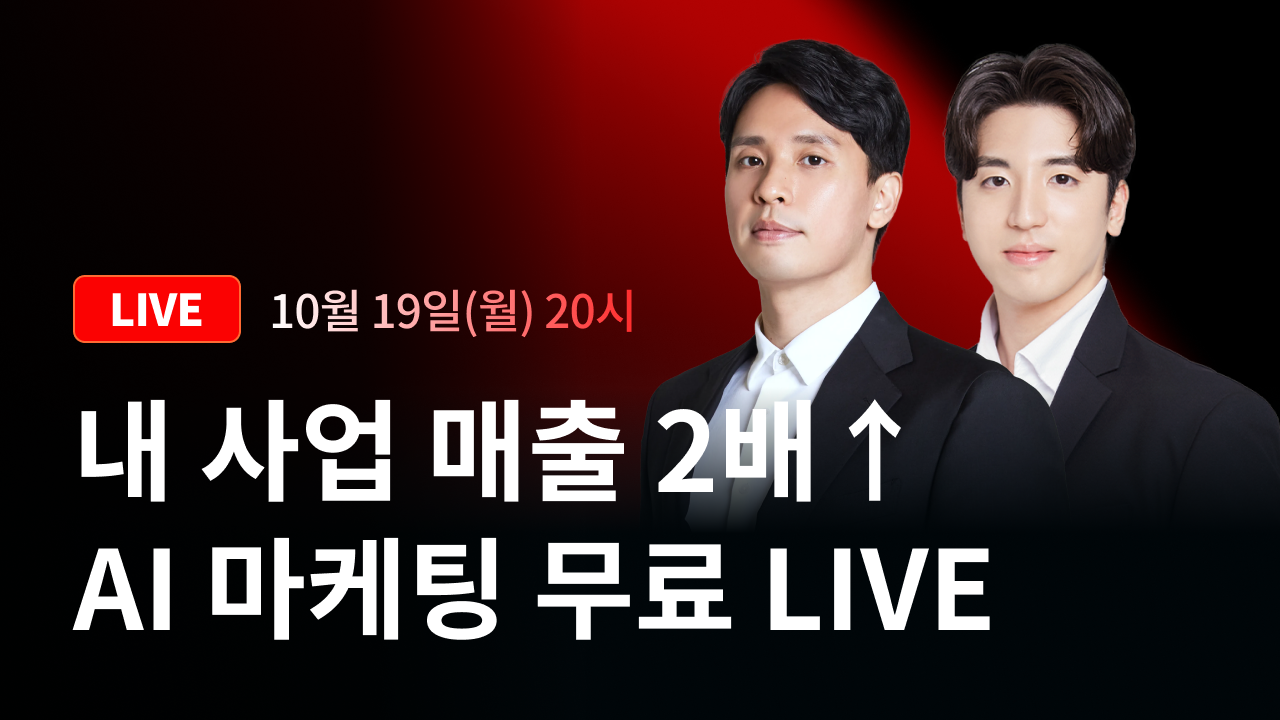 사업자를 위한 AI 마케팅 무료 LIVE