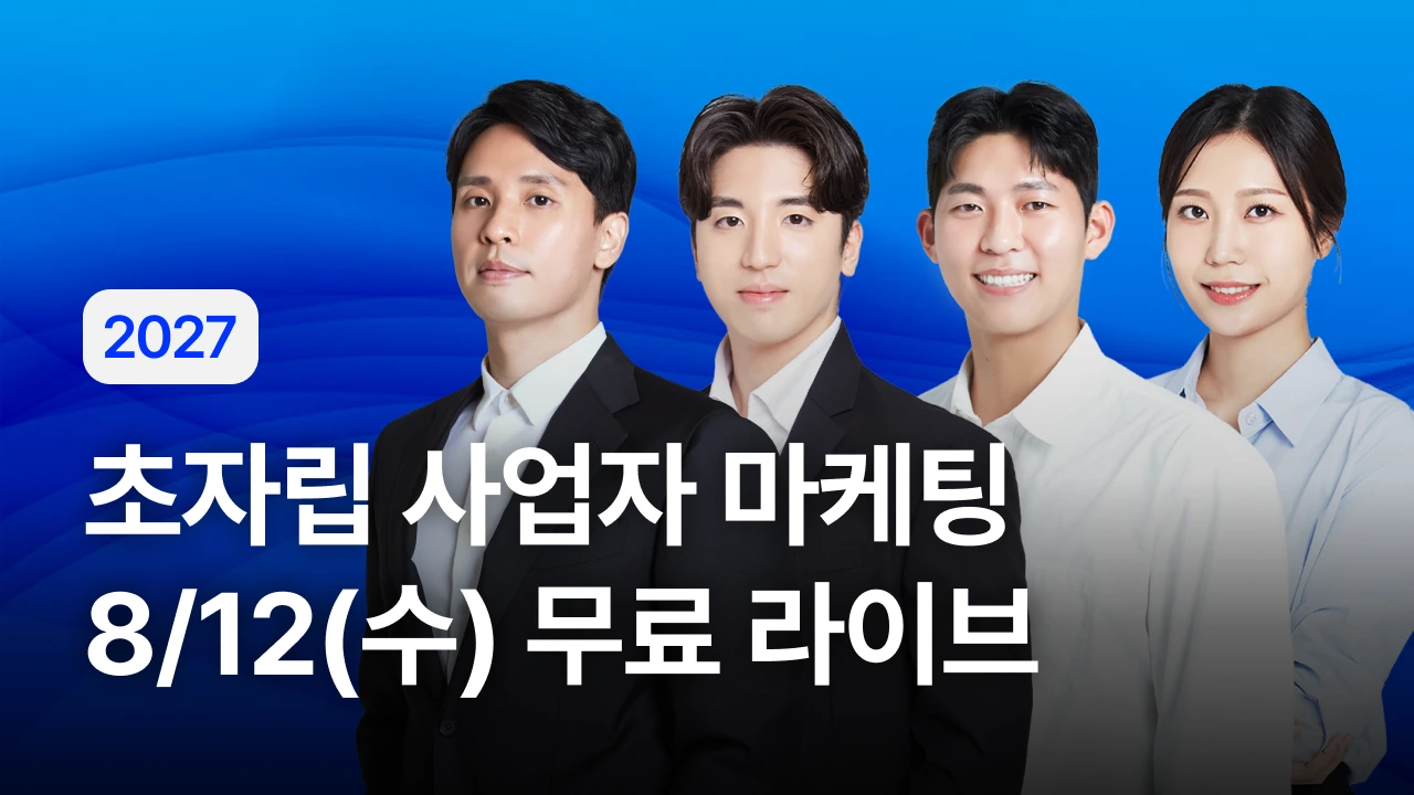 2027 초자립 사업자 마케팅 All in One