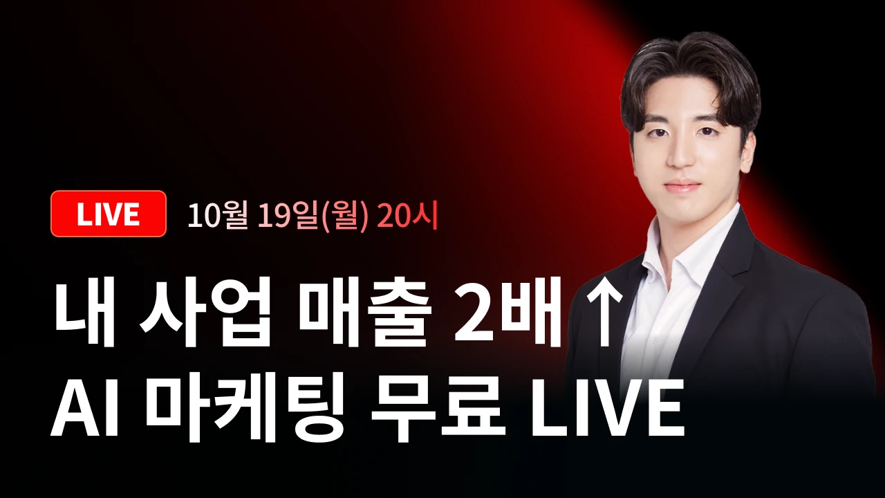 사업자를 위한 AI 마케팅 무료 LIVE