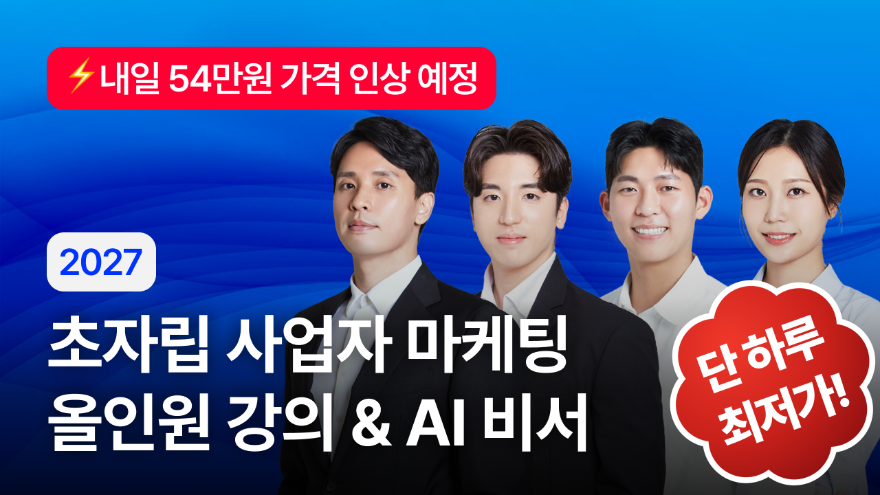 2027 초자립 사업자 마케팅 All in One